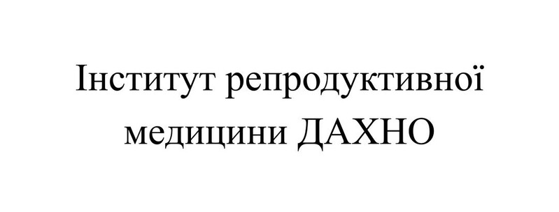 інститут репродуктивної медицини дахно