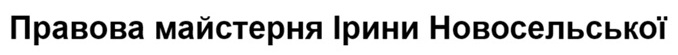 правова майстерня ірини новосельської