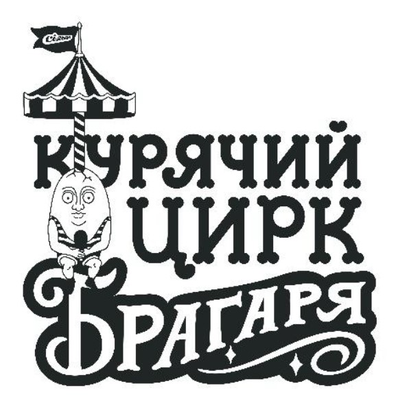 курячий цирк брагаря