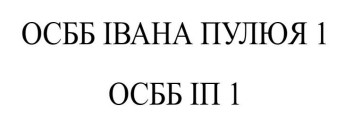 осбб івана пулюя 1