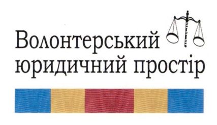 волонтерський юридичний простір