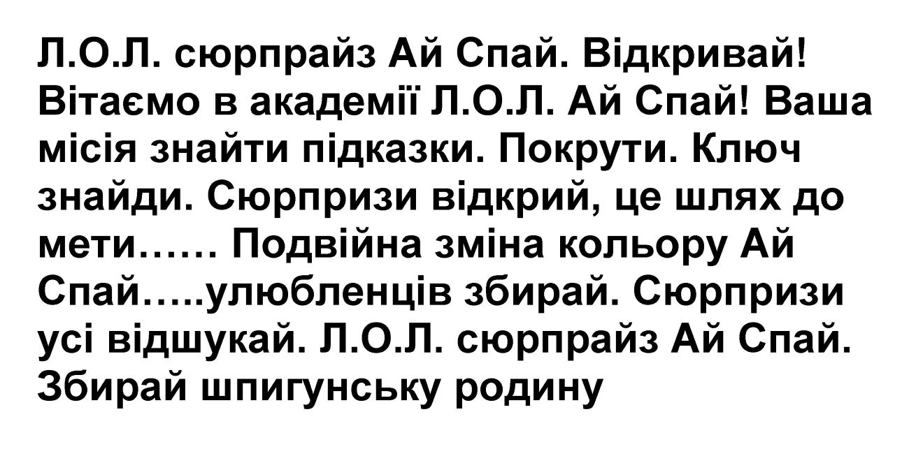 сюрпризи відкрий, це шлях до мети...... подвійна зміна кольору ай спай.....улюбленців збирай.