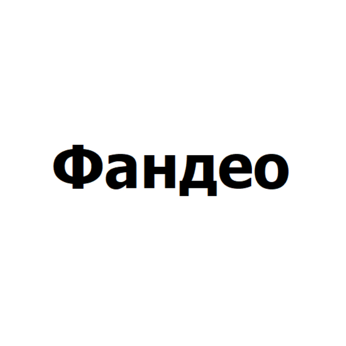 фандео
