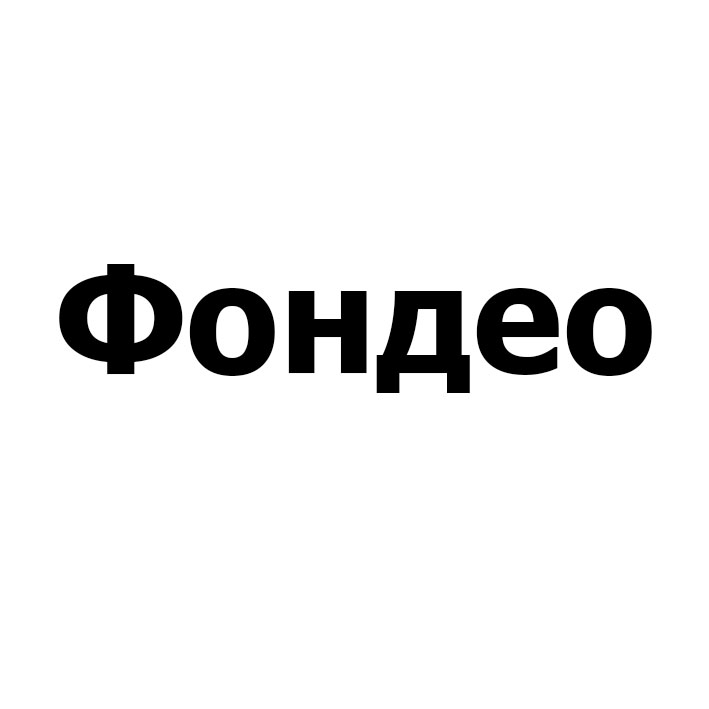 фондео