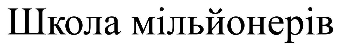 школа мільйонерів