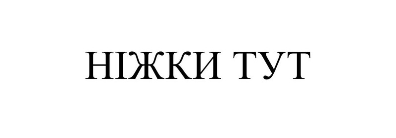 ніжки тут