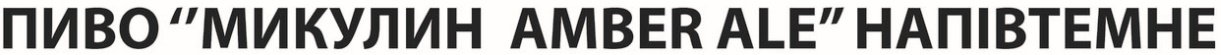 пиво "микулин аmbеr ale" напівтемне