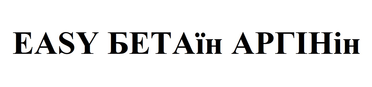 easy бетаїн аргінін