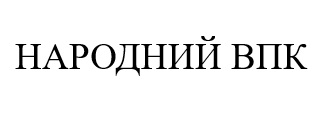 народний впк