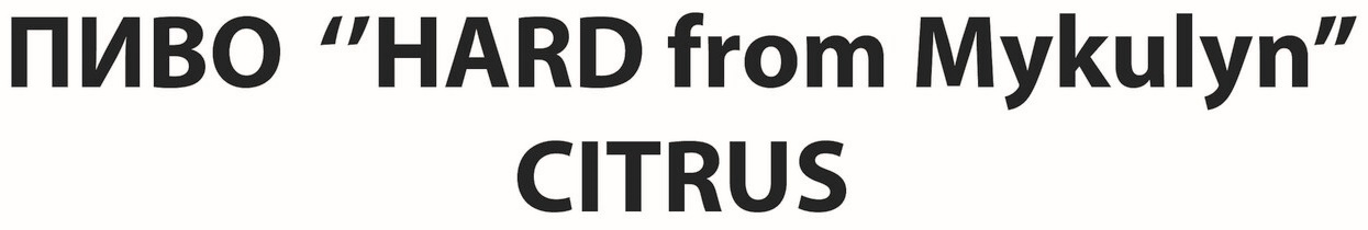 пиво "hard from mykulyn" citrus