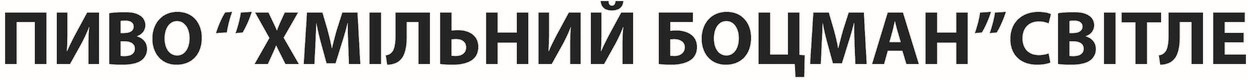 пиво “хмільний боцман” світле