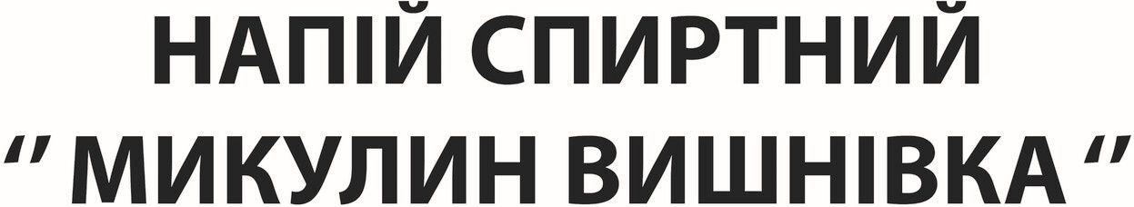напій спиртний "микулин вишнівка"
