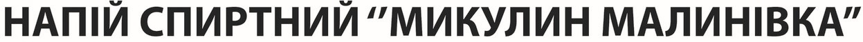 напій спиртний "микулин малинівка"