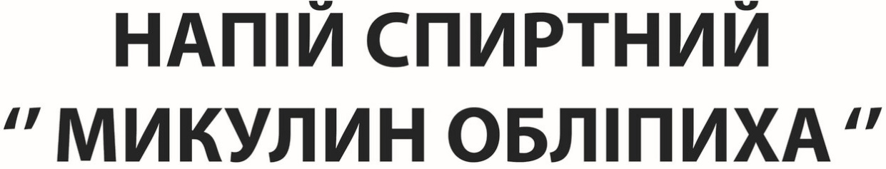напій спиртний "микулин обліпиха "