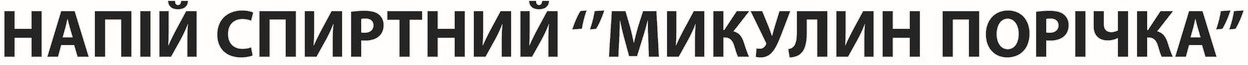 напій спиртний "микулин порічка"