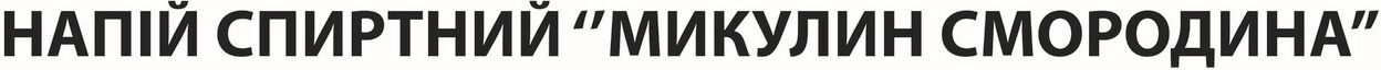 напій спиртний “микулин смородина"