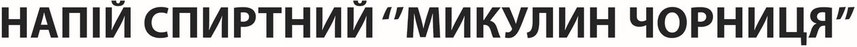 напій спиртний "микулин чорниця"