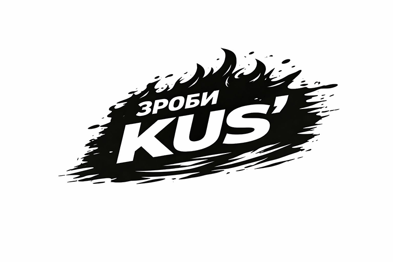 зроби kus'