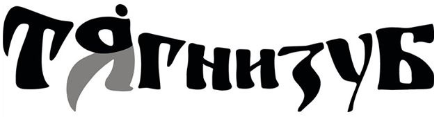 тягнизуб