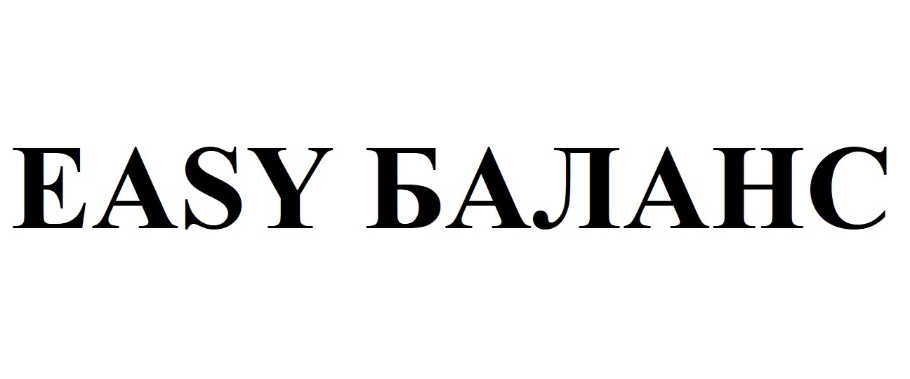 easy баланс