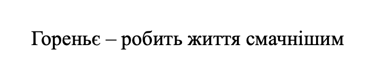 гореньє - робить життя смачнішим