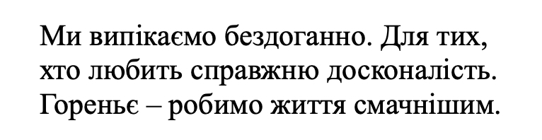 ми випікаємо бездоганно. для тих, хто любить справжню досконалість.