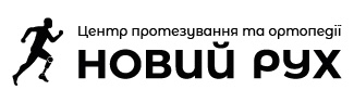 центр протезування та ортопедії новий рух