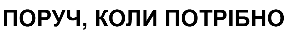 поруч, коли потрібно
