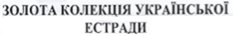 золота колекція української естради