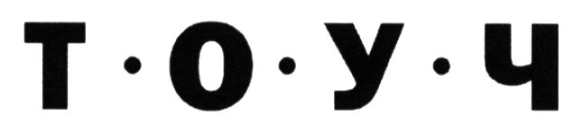 т.о.у.ч