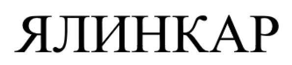 ялинкар