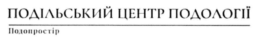 подільський центр подології