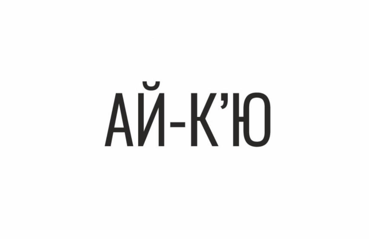 ай к'ю