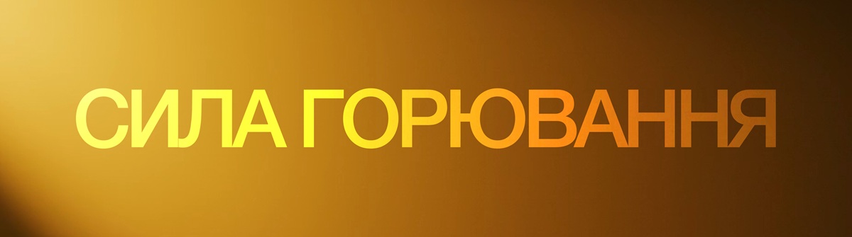 сила горювання