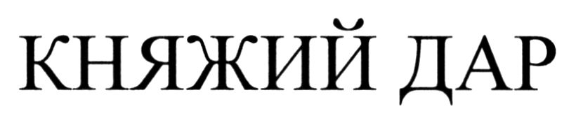 княжий дар