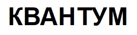 квантум