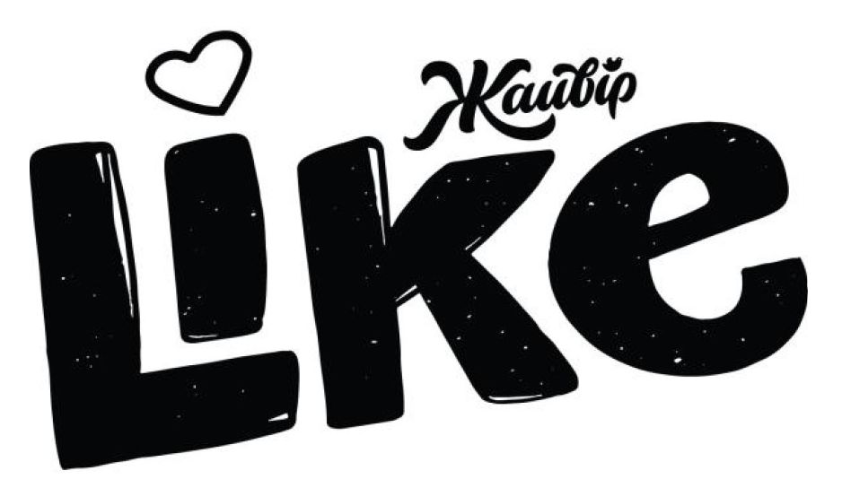 like жайвір