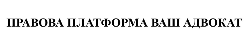 правова платформа ваш адвокат