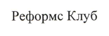 реформс клуб