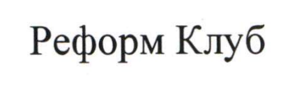 реформ клуб