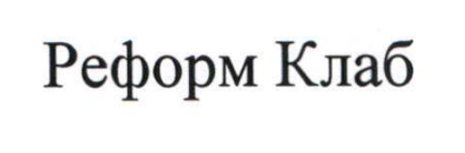 реформ клаб