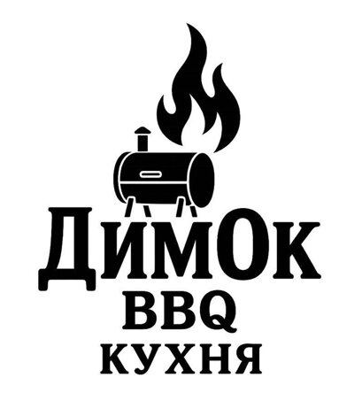 димок bbq кухня