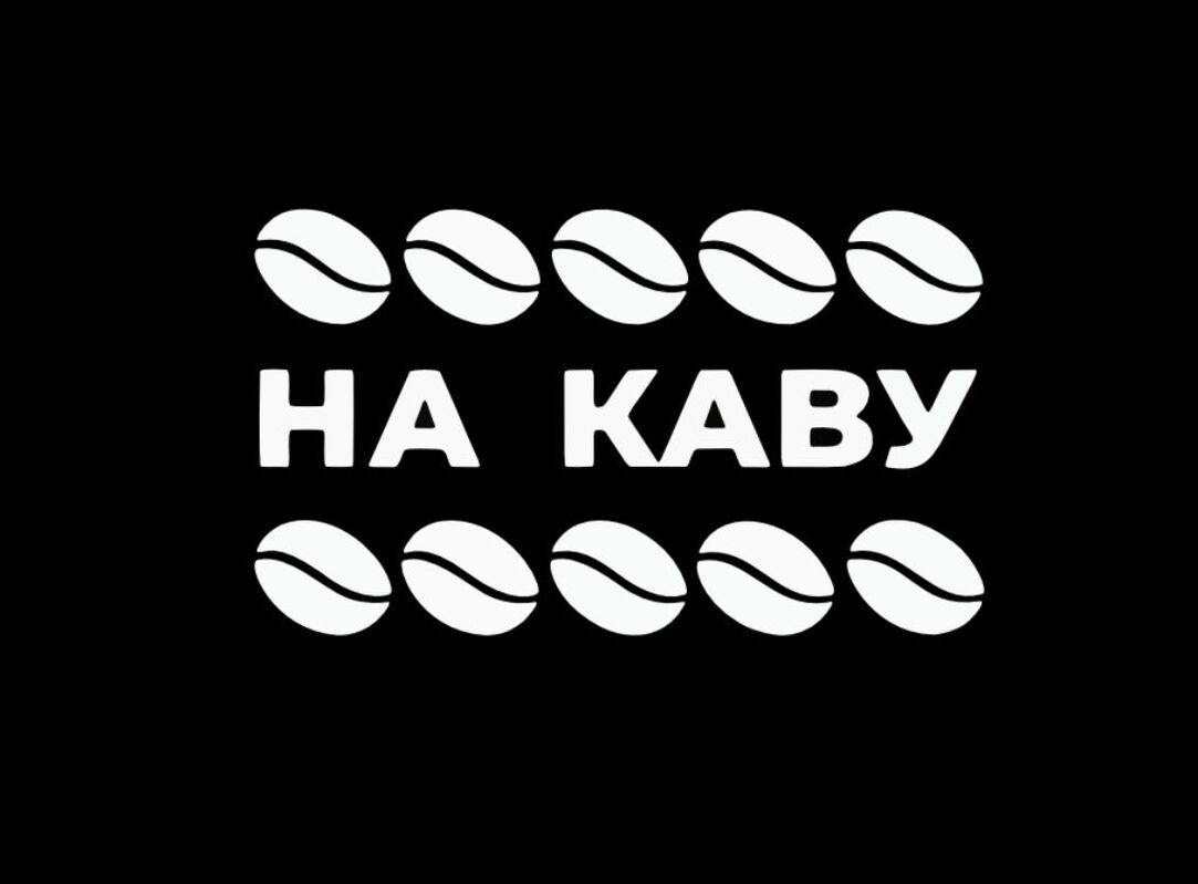 на каву