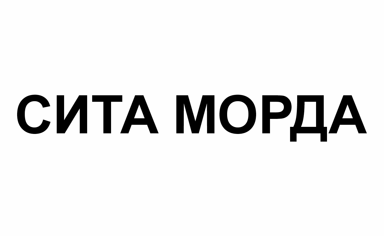 сита морда
