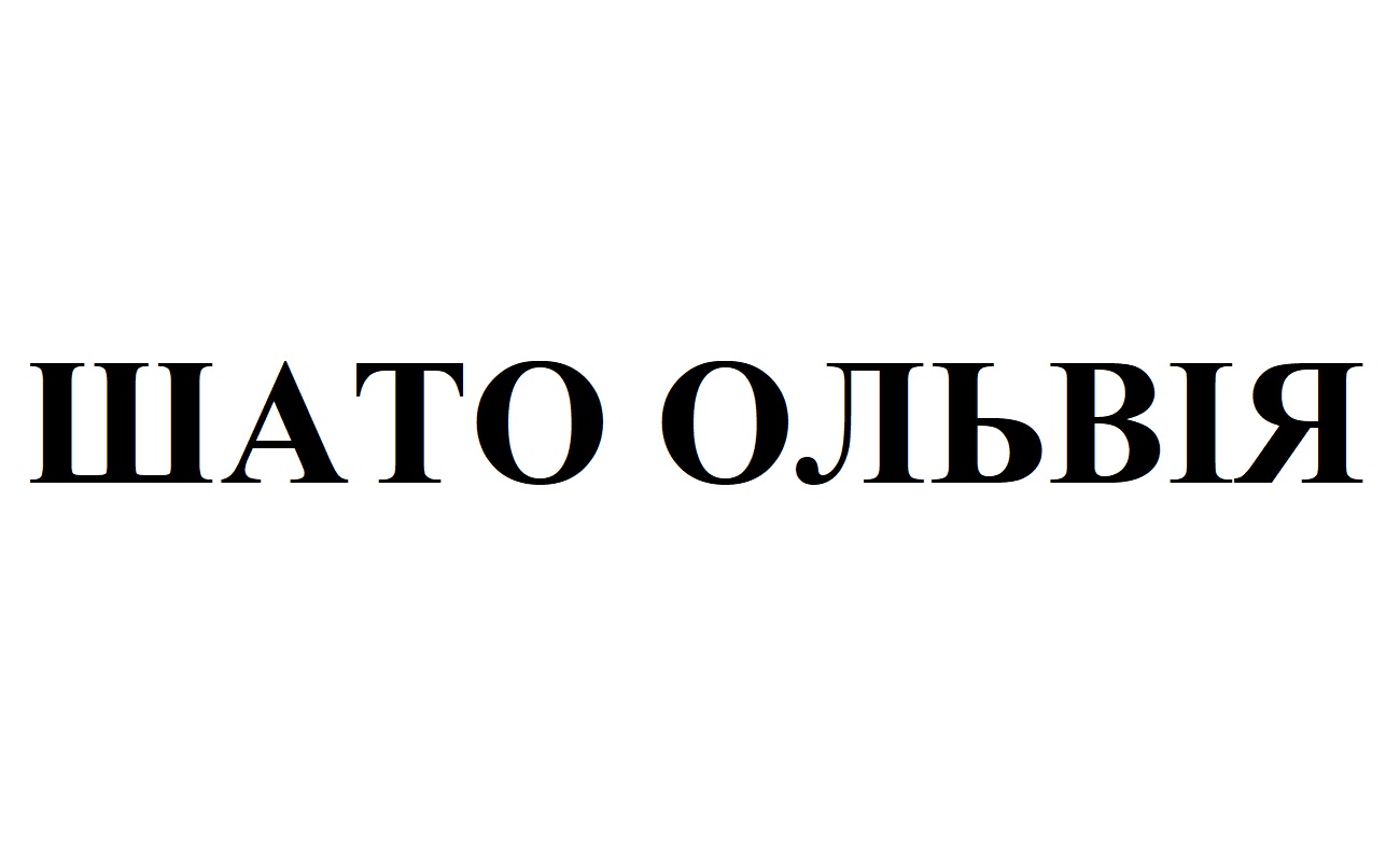 шато ольвія