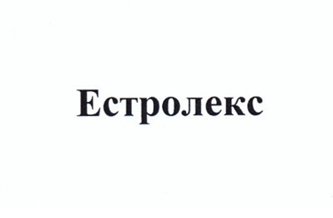 естролекс