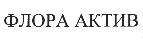 флора актив