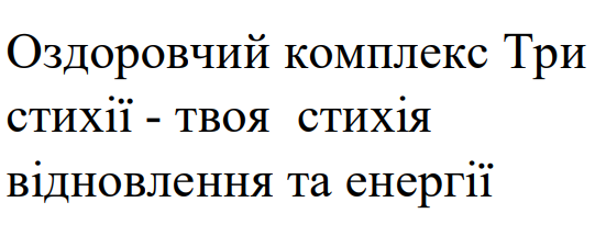оздоровчий комплекс три стихії - твоя стихія відновлення та енергії
