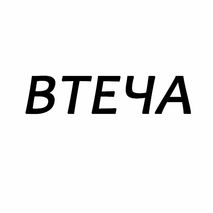 втеча