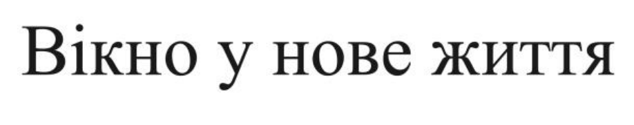 вікно у нове життя